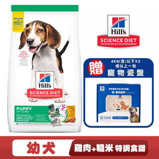 【喵吉】Hills 希爾思 幼犬(雞肉與糙米特調食譜) 幼犬飼料 小狗飼料 幼犬小顆粒飼料 犬糧 狗糧 飼料 幼犬