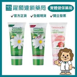 Herbacin德國小甘菊 護手霜(柔晢/經典1號/野生玫瑰) 20ml【躍獅藥局】