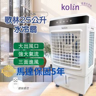 【已售破百臺】Kolin 歌林 25公升水冷扇KF-XK2526空調扇移動式冷氣(馬達五年保固 適用坪數10-30坪)