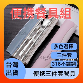 🌸臺灣限時低價🌸 316L不鏽鋼 湯匙筷子餐叉 便攜組餐具 學生旅遊外出 筷勺叉三件套 餐具收納盒 外出攜帶餐具