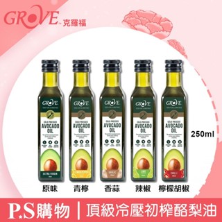 Grove 克羅福 酪梨油 頂級冷壓初榨酪梨油 250ml
