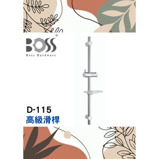 🌈BOSS🌈高階滑桿 可調整 蓮蓬頭固定座 肥皂盤平臺 304不鏽鋼 臺灣製 鉻D-115