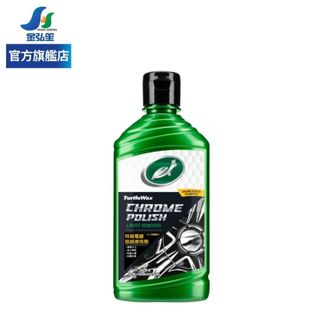 【TURTLE WAX 龜牌】特級電鍍除鏽擦亮劑-附贈上油綿 | 金弘笙