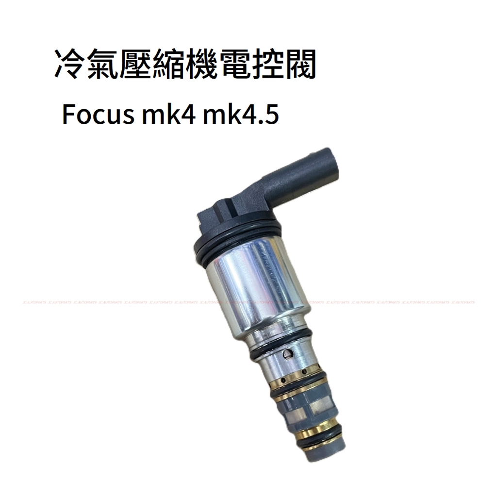 Focus MK4 MK4.5 1.5T【冷氣壓縮機電控閥】壓縮機電磁閥 控制閥 調壓閥 JC原廠貨