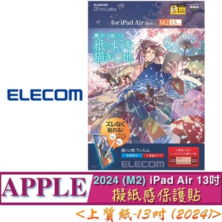 2024 M2 上質紙 ELECOM iPad Air (13吋) TB-A24XFLAPLG 擬紙感 保貼 保護貼
