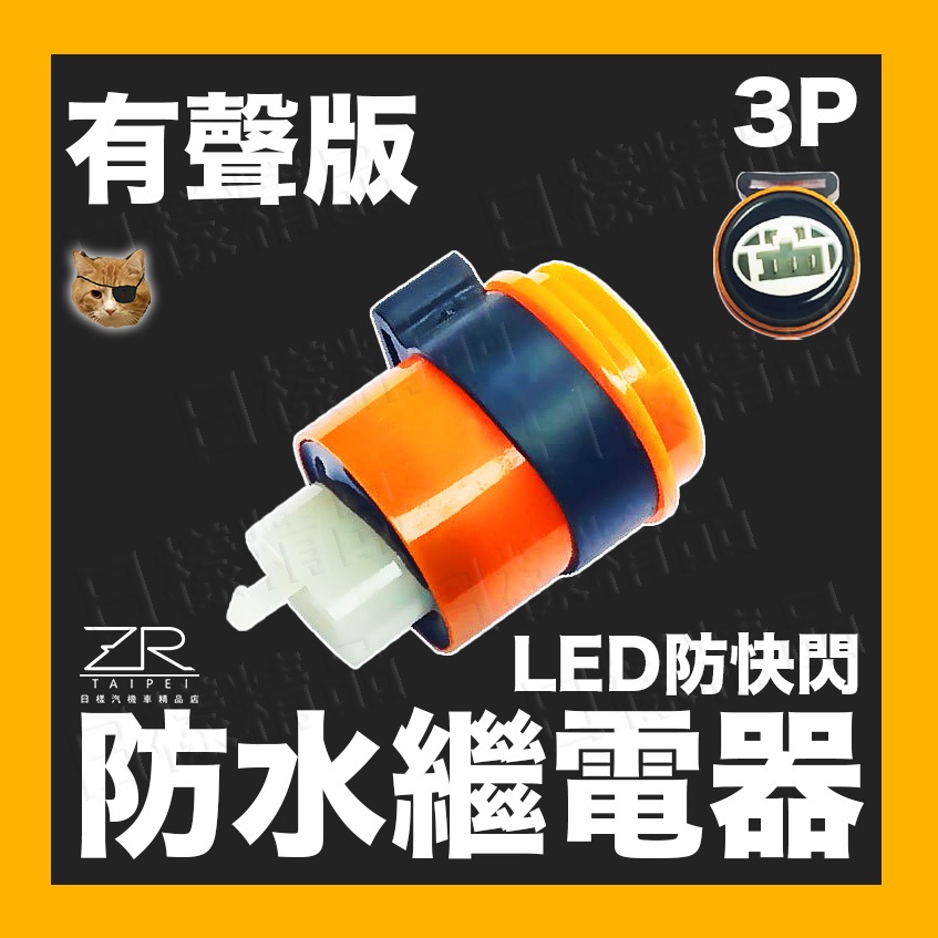 《日樣》大聲版 無聲版 3P繼電器 方向燈繼電器 LED繼電器 機車繼電器 繼電器 數位防快閃 JET SL DRG