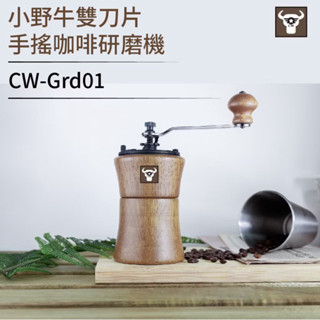 《二手》小野牛 手搖磨豆機 精密冶煉磨心 原木機身
