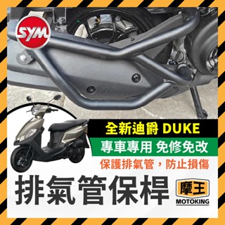 摩王👑SYM 三陽 全新迪爵 DUKE 125 排氣管護桿 排氣管保桿 保桿 全新迪爵排氣管 全新迪爵改裝
