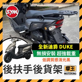 摩王👑SYM 三陽 全新迪爵 DUKE 125 貨架 後架 全新迪爵貨架 後扶手 箱架 全新迪爵改裝