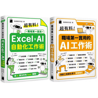超有料！職場第一高效的 Excel ✕ AI 自動化工作術：生成公式 + 函式、做自動化，用 AI 解決所有 Excel 難題！ + 超有料！職場第一實用的 AI 工作術：用對工具讓生產力全面進化！ （套書&單書$