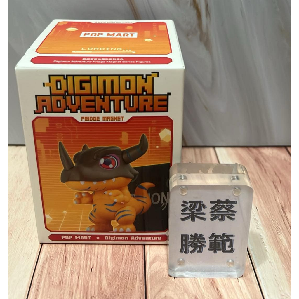 全新未拆 盲盒 盒玩 泡泡瑪特 POP MART 數碼寶貝冰箱貼系列 公仔