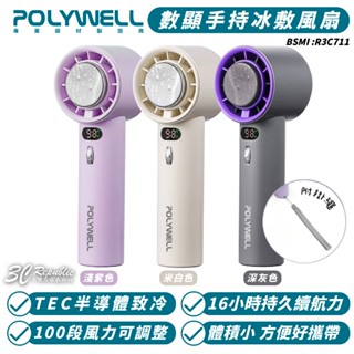 POLYWELL 寶利威爾 數顯 手持 冰敷 風扇 降溫神器 100段 風速 半導體製冷 電風扇 小風扇 手持扇 風扇