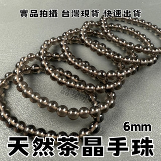 【晶星】 天然茶水晶手珠 6mm 茶水晶 茶晶 水晶 天然水晶 手鍊 手珠 原礦 礦石 飾品 水晶手珠 避邪 擋煞