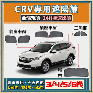 🚀【臺灣現貨 專車專用】CRV5 CRV6 遮陽簾 CRV4 遮陽 CRV遮陽簾 磁吸式遮陽簾 汽車防曬隱私 抗UV