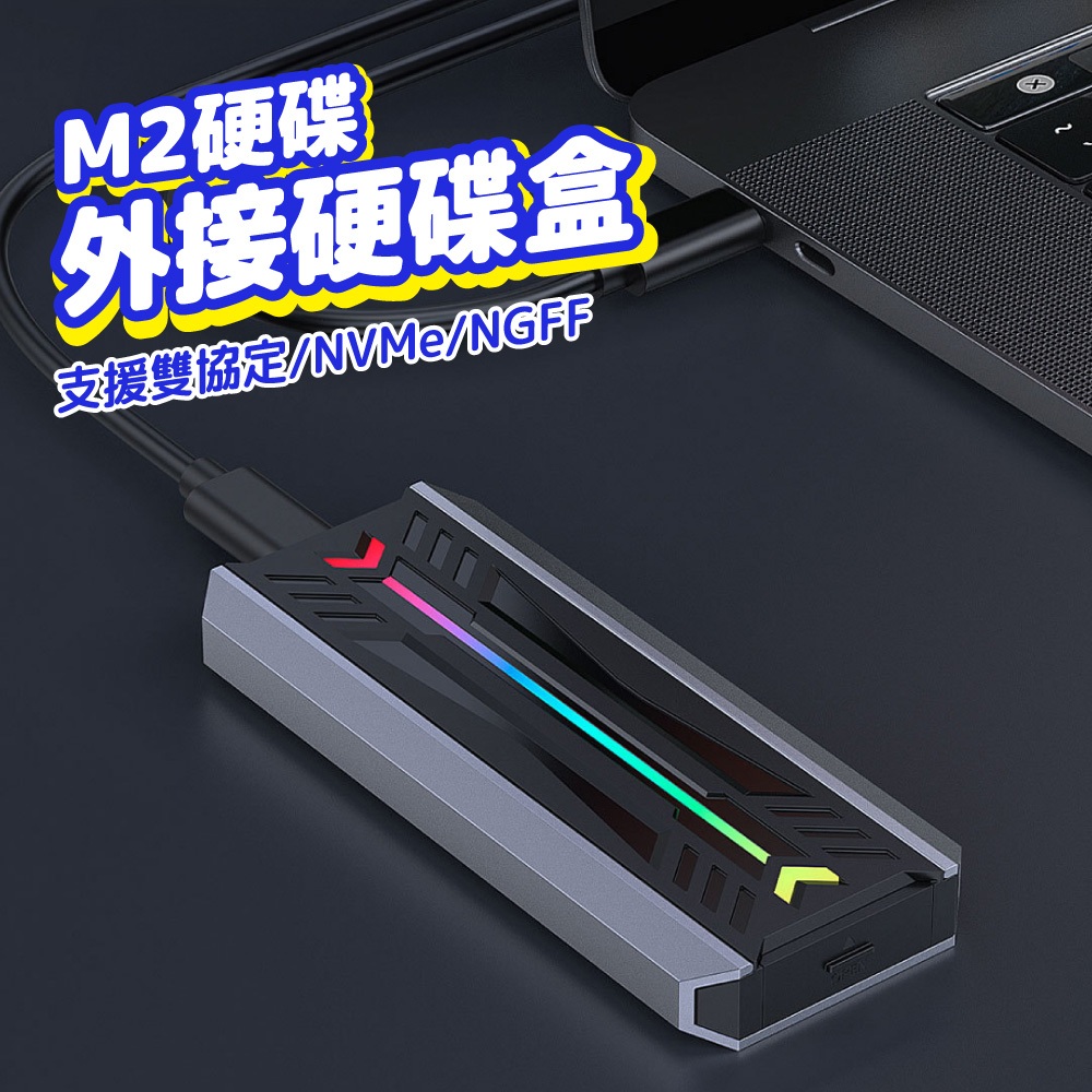 M2 硬碟外接盒 M.2 外接盒 10Gbps NVME NGFF 協議 外接硬碟盒 SSD 免工具