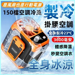 【爆款熱賣+當天出貨】製冷風扇 便攜式風扇 掛腰式風扇 150檔大風量風扇 行動電源 行充 工地 外送隨身風扇 降溫神器