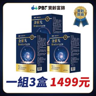 【老王就是愛賣瓜】【PBF寶齡富錦】金靈光 (30顆/盒)