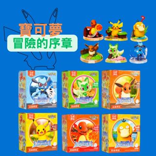 👍臺灣現貨 布魯可 寶可夢 冒險的序章(經典版) 關節可動 皮卡丘/伊布/新葉喵/路卡利歐/可達鴨 擺件 療癒小物