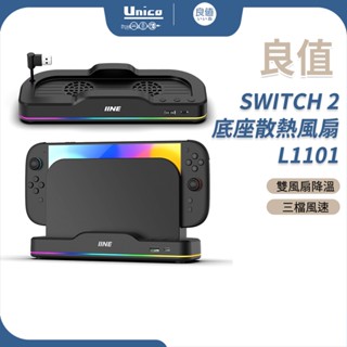 良值 Switch 2 主機 底座散熱風扇 L1101 Switch2主機 專用 散熱風扇 底座風扇