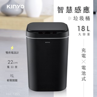 【KINYO】智慧感應垃圾桶18L(EGC-1265)