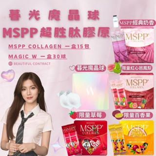 【MSPP超勝肽膠原蛋白】【暮光魔晶球】【紅心芭鳳梨膠原】【草莓凍乾膠原】【百香果暮光】【🫐藍莓膠原】美神契約｜林進｜妮