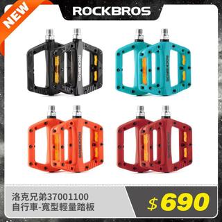 《ROCKBROS洛克兄弟》自行車寬型輕量踏板 (單車/腳踏板/腳踏/單車踏板/單車改裝)