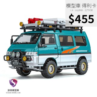 【現貨】模型車 DELICA 得利卡 改裝露營車 經典麵包車 三菱廂型車 1:24 聲光 迴力車 合金模型