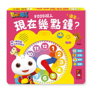 風車圖書～現在幾點鐘？（時鐘互動有聲 書）-FOOD超人