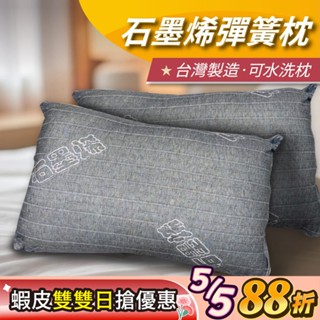 【安迪寢具】石墨烯彈簧枕 隔日出貨 石墨烯枕 獨立筒枕 可水洗 石墨稀棉 助眠枕 抗菌枕 枕頭 飯店枕 枕芯 枕 臺灣製