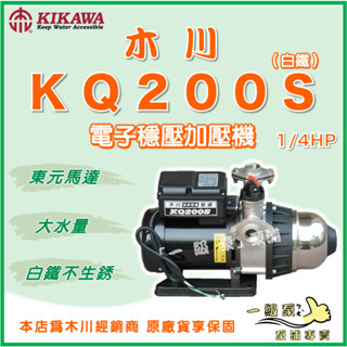 ❗最便宜❗【一級泵】🌸免運🌸 木川 KQ200S 1/4HP 白鐵 不生銹 電子穩壓加壓機 東元馬達 抽水機 KQ200