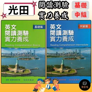 光田國中 英文閱讀測驗實力養成 基礎篇 中級篇●讀書棧幼教國小國中高中職參考書網路書城