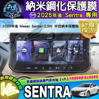 ⭐現貨⭐Nissan Sentra B19 尊爵版 尊爵智駕版 尊爵Bose版 12.3吋 保護貼 保護膜 日產