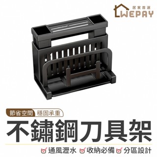 【Wepay首選】不銹鋼刀具架 不鏽鋼 刀架 廚房收納架 砧板架 菜刀架 筷子架 筷架 瀝水架 刀子收納架 菜刀收納