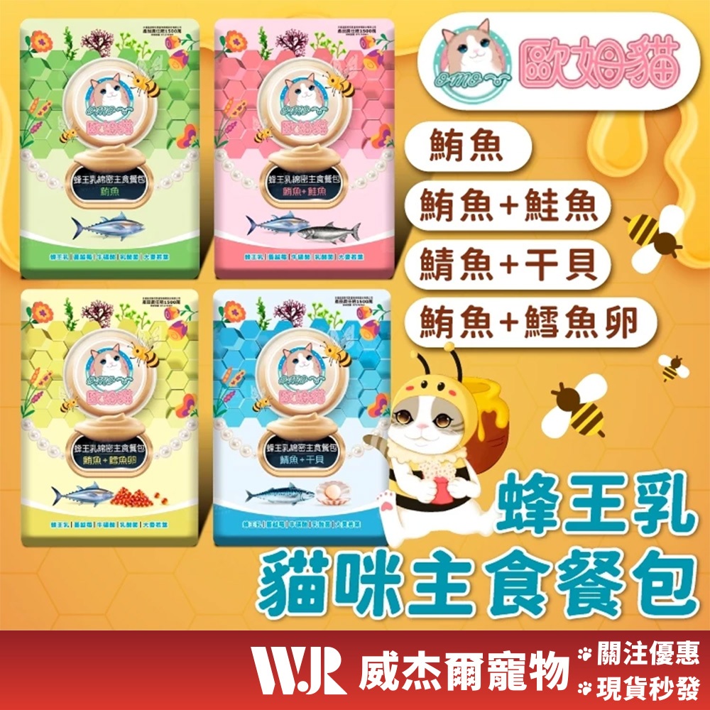 【威杰爾】歐姆貓 蜂王乳主食餐包 主食餐包 貓餐包 主食罐 貓罐頭 貓飼料 貓主食 貓主食餐包 60g/包【A064】