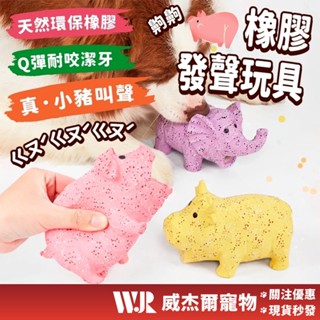 【威傑爾】豬/牛/羊 橡膠動物發聲玩具 狗玩具 寵物玩具 犬用耐咬玩具 狗狗潔牙玩具 狗狗磨牙玩具 啾啾玩具【A068】