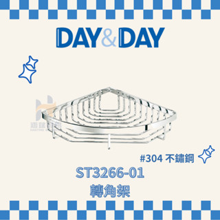 (免運費含稅附發票) DAY&DAY ST3266-01 轉角架 收納架 浴室 置物架 架子 日日家居精品