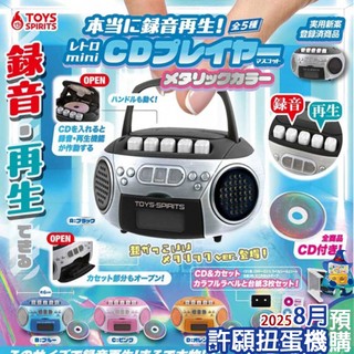 【許願扭蛋機】『現貨』 可錄音復古CD播放器 金屬色 全5種 扭蛋 轉蛋 ToysSpirits 錄音機 可錄音
