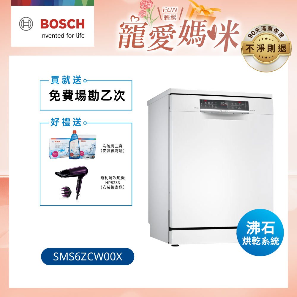 <預購>【BOSCH】6系列 60cm寬沸石獨立式洗碗機 14人份 (SMS6ZCW00X)【含運+標準安裝】