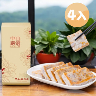 【中山招待所】蔥香芋頭糕禮盒1000g*4入 美食/熟食/港式/小吃/點心/伴手禮/禮盒/送禮/糕點/懶人料理/團購