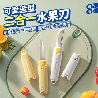 水果刀 削皮刀 多功能水果刀 二合一去皮刀 卡通削皮器 卡通水果刀 切片刀