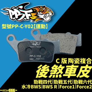 現貨 暴力虎 後煞車皮 勁戰六代 水冷BWS 四代 五代 Bwsr Force2 Force 煞車皮 來令片 PBF