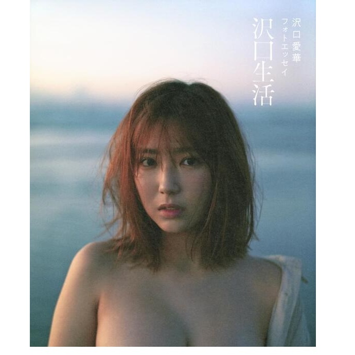 代購) 澤口愛華 沢口愛華 寫真散文集 「沢口生活」