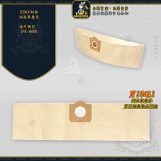 Joanna SYNCO新格集塵袋 SVC-6088 工業型吸塵器 副廠集塵袋 過濾袋 紙袋