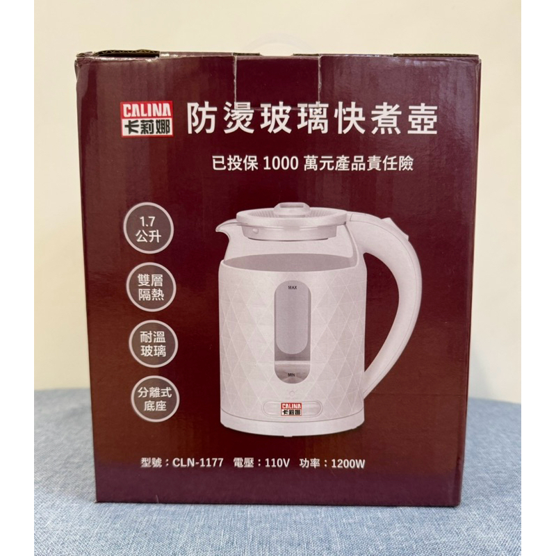 全新 CALINA 卡莉娜 防燙 玻璃 快煮壺 1.7公升 雙層隔熱 耐溫玻璃 分離式底座 煮沸自動關閉