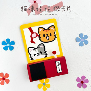 貓咪娃娃機卡片 貓咪卡片 手工卡片 摺疊卡片 機關卡片 立體卡片 情人節卡片 生日卡片 聖誕卡片 新年卡片 七夕卡片