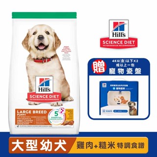 Hills 希爾思 大型幼犬(雞肉與糙米特調食譜) 幼犬飼料 小狗飼料 幼犬大顆粒飼料 犬糧 狗糧 飼料 大型幼犬