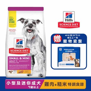 Hills 希爾思 小型及迷你成犬7歲以上(雞肉與糙米特調食譜) 老犬飼料 寵物飼料 小型老犬飼料 犬糧 迷你老犬飼料