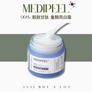 🟣 【2yii】🇰🇷MEDI-PEEL｜99%穀胱甘肽 童顏亮白霜 💎美白控人生的必買神器 美白 透亮 嫩白 養膚 美肌