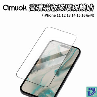 【amuok艾默克】高畫質滿版玻璃保護貼 iPhone 11 12 13 14 15 16系列