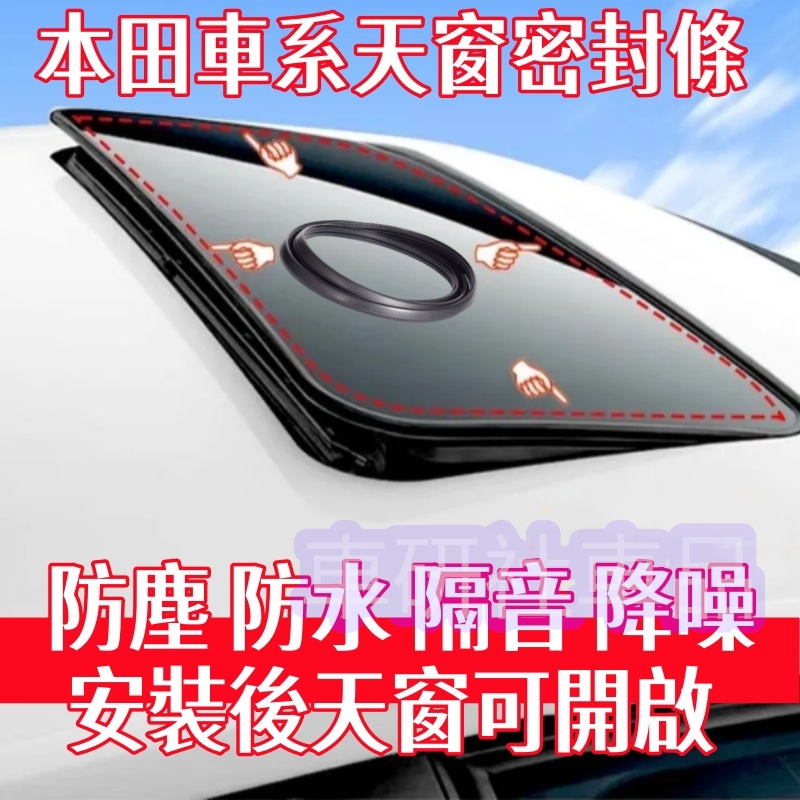 本田天窗密封條 天窗膠條 Accord CRV Civic FIT City HRV 天窗縫隙條 防漏水密封條 車頂膠條